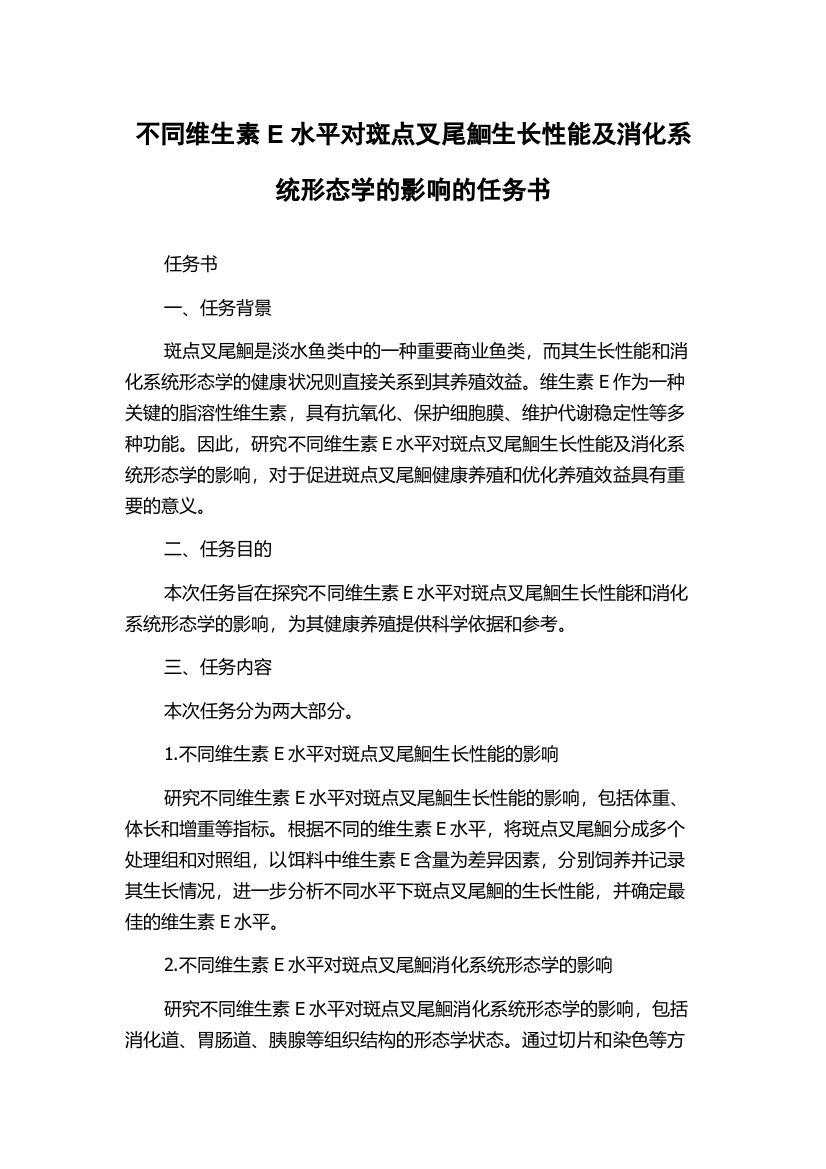 不同维生素E水平对斑点叉尾鮰生长性能及消化系统形态学的影响的任务书