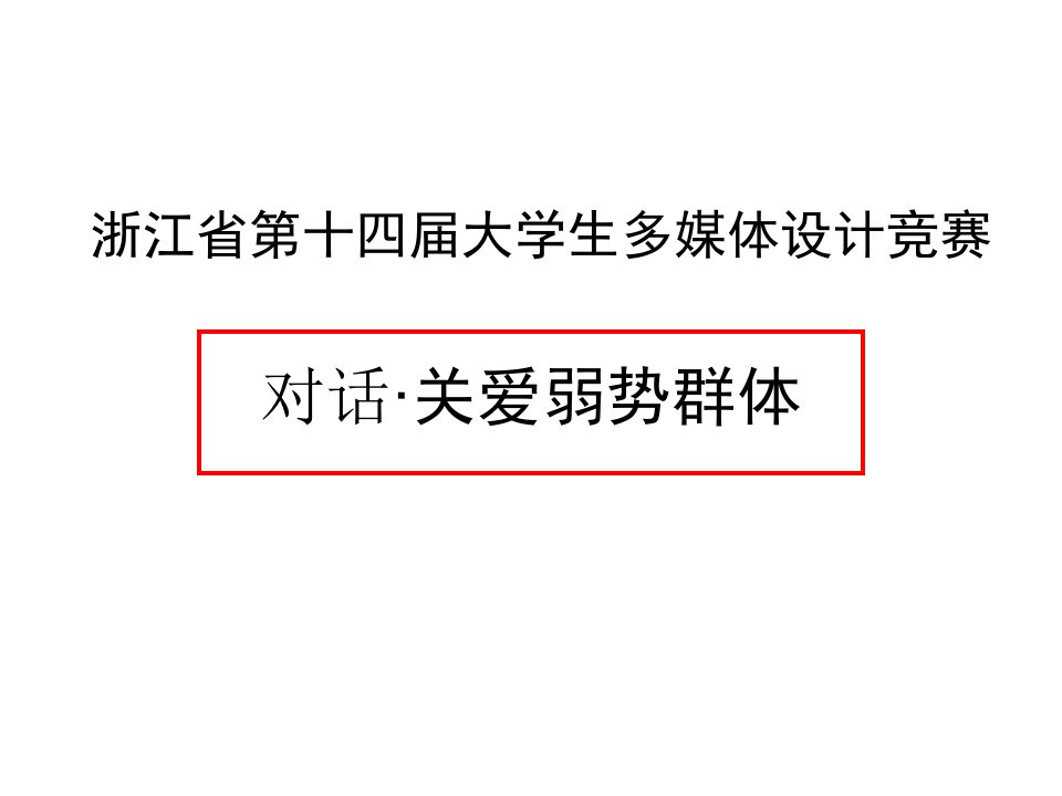 对话·关爱弱势群体（ppt课件）