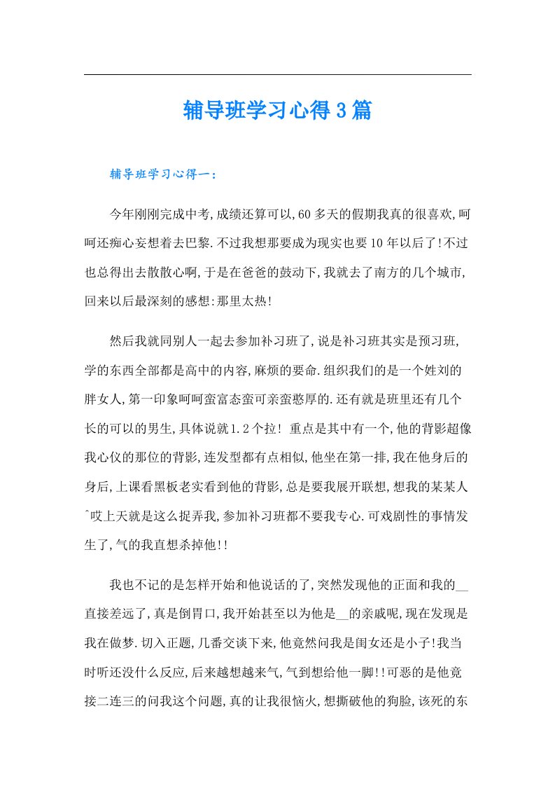 辅导班学习心得3篇