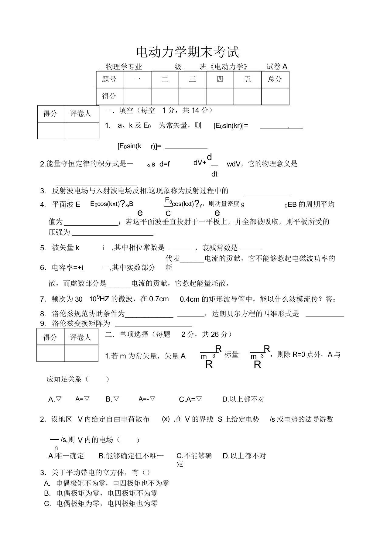 电动力学试卷及a