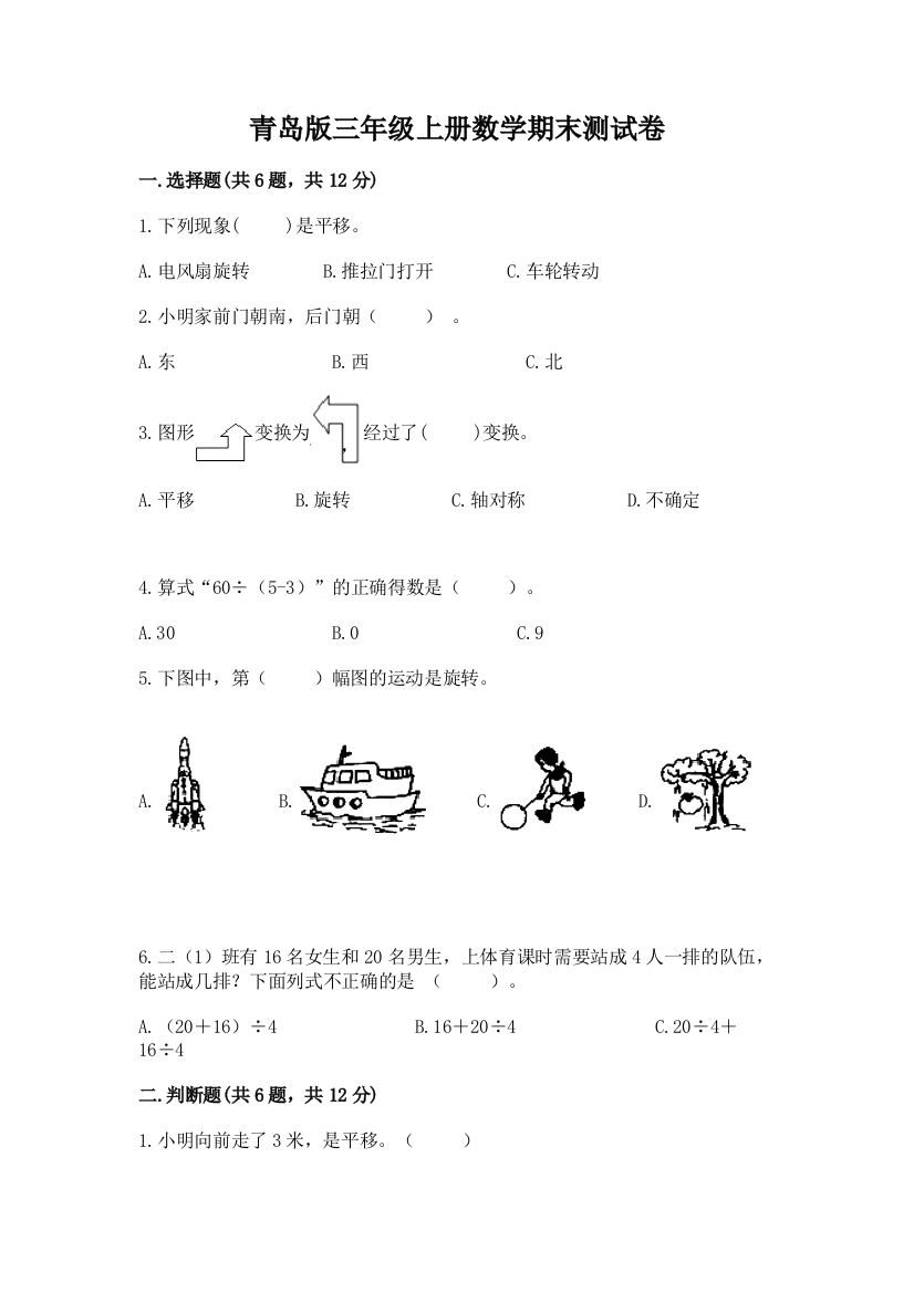 青岛版三年级上册数学期末测试卷（完整版）