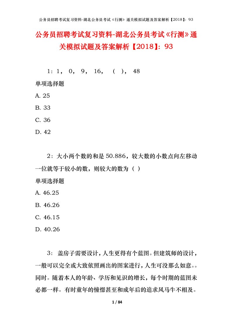 公务员招聘考试复习资料-湖北公务员考试行测通关模拟试题及答案解析201893_2