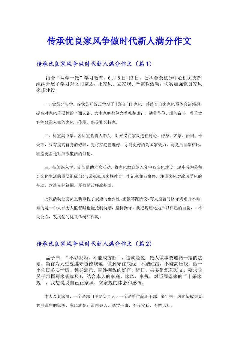 传承优良家风争做时代新人满分作文