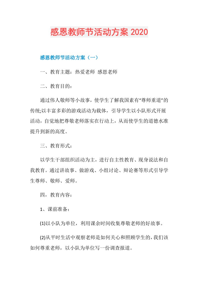 感恩教师节活动方案