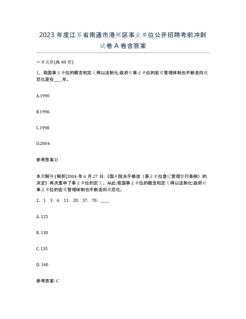 2023年度江苏省南通市港闸区事业单位公开招聘考前冲刺试卷A卷含答案