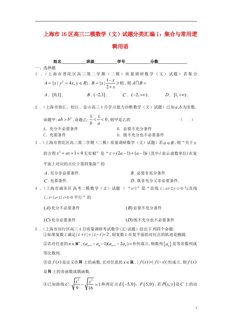 上海市16区高三数学