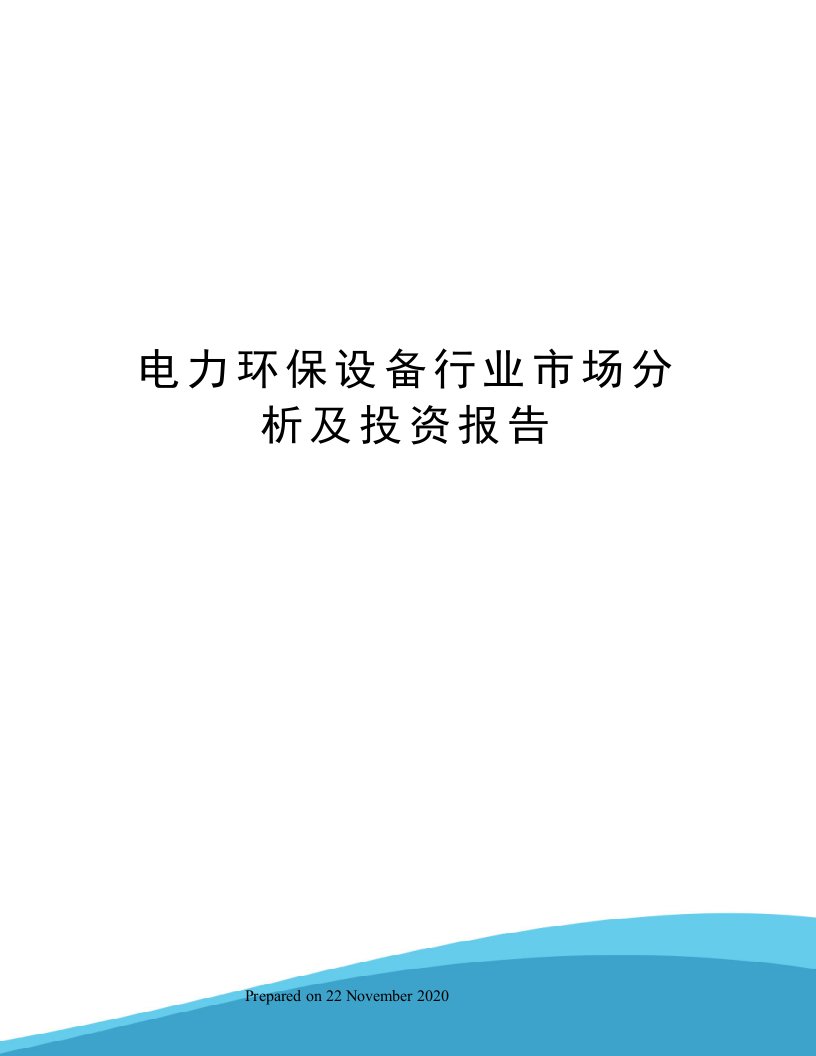 电力环保设备行业市场分析及投资报告