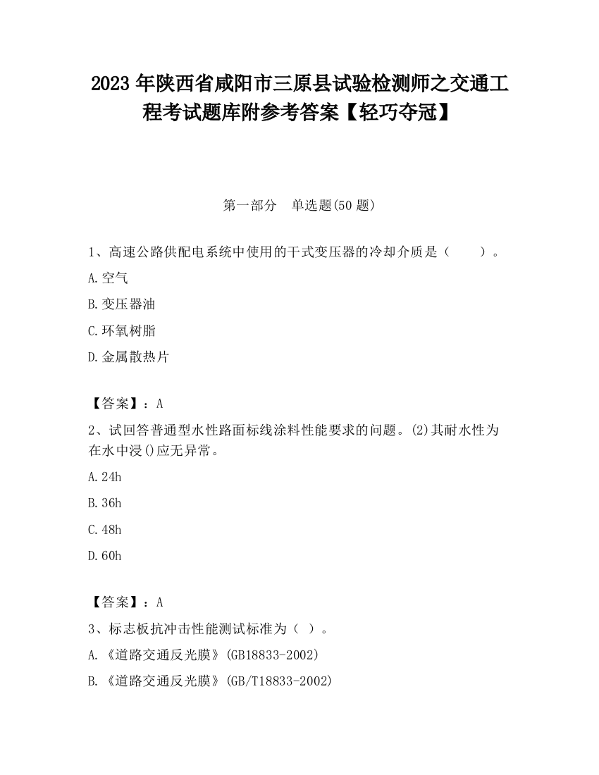 2023年陕西省咸阳市三原县试验检测师之交通工程考试题库附参考答案【轻巧夺冠】