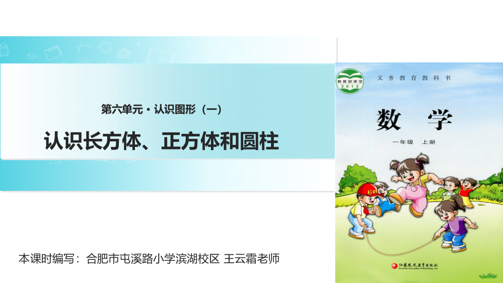 一年级上册数课件-6.1认识长方体、正方体和圆柱∣苏教版(共13张PPT)