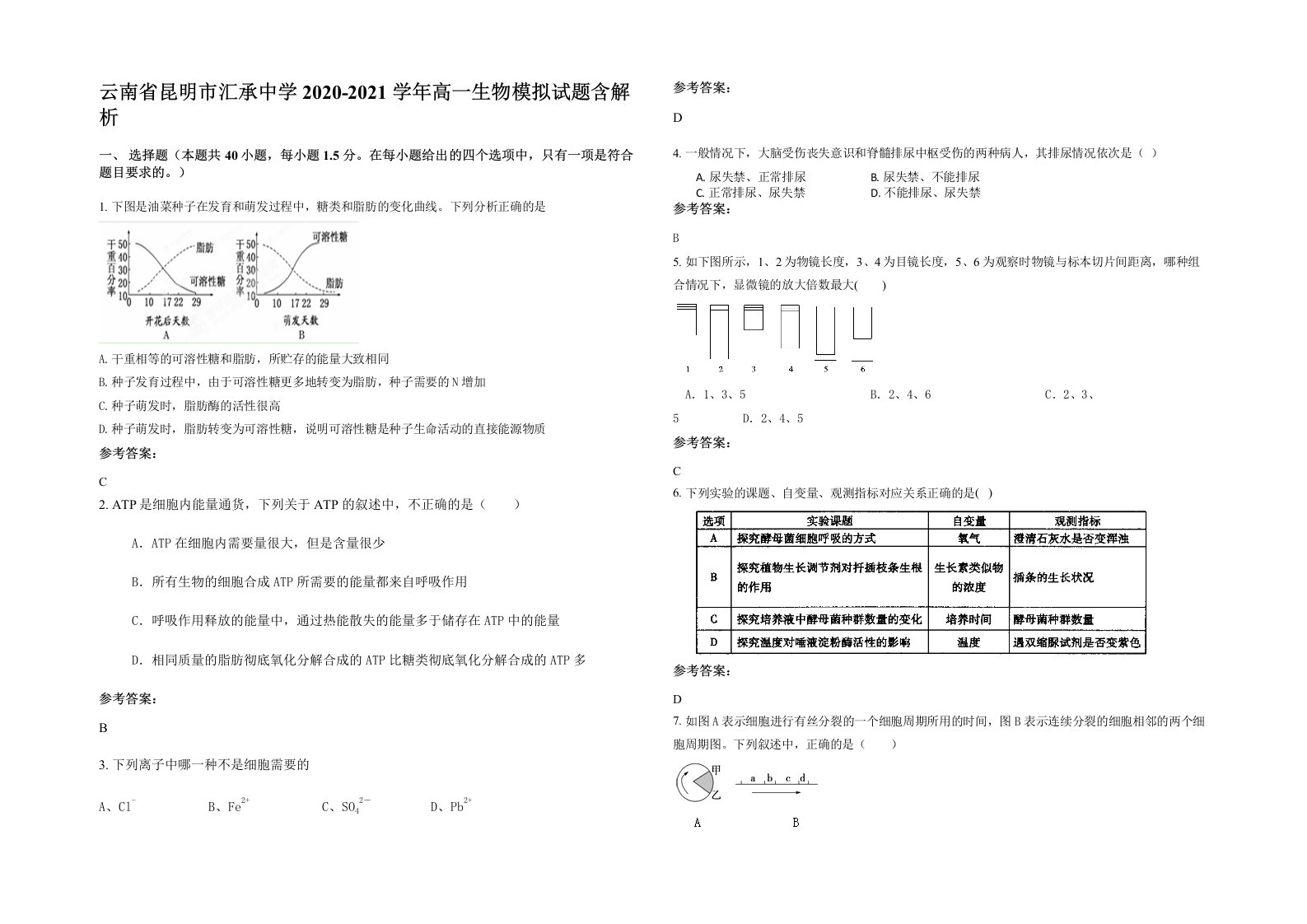 云南省昆明市汇承中学2020-2021学年高一生物模拟试题含解析