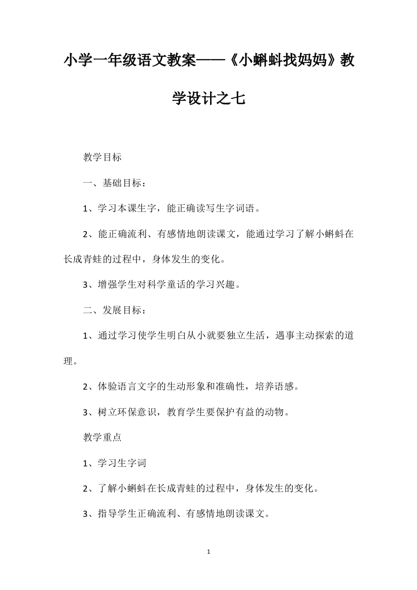 小学一年级语文教案——《小蝌蚪找妈妈》教学设计之七