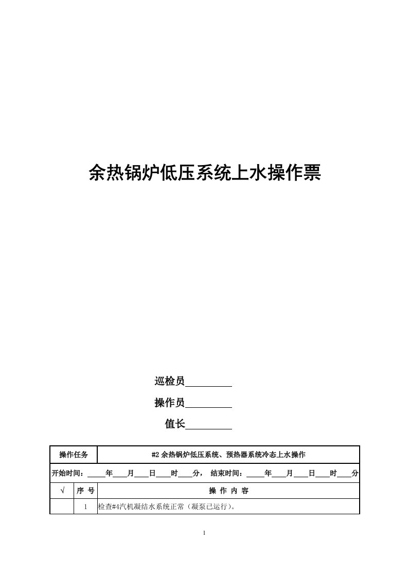 余热锅炉低压系统上水操作票