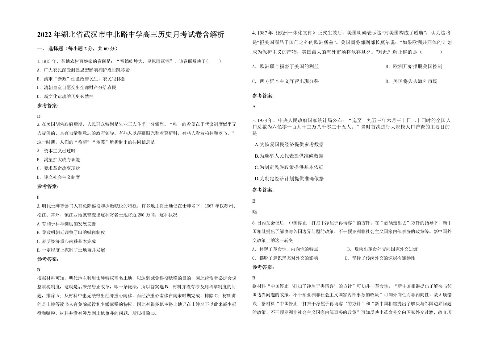 2022年湖北省武汉市中北路中学高三历史月考试卷含解析