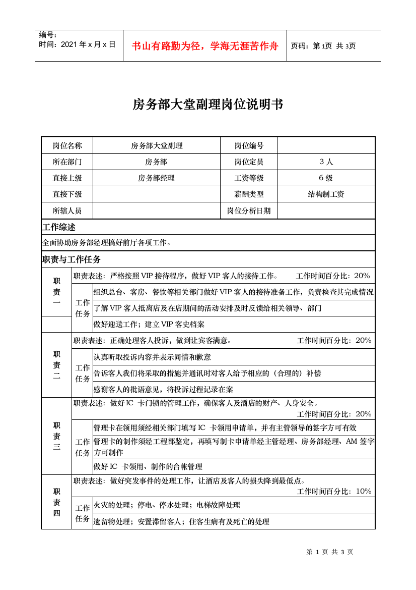 房务部大堂副理岗位说明书