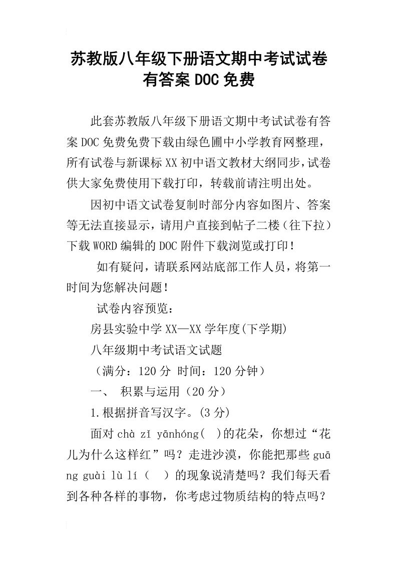 苏教版八年级下册语文期中考试试卷有答案doc免费