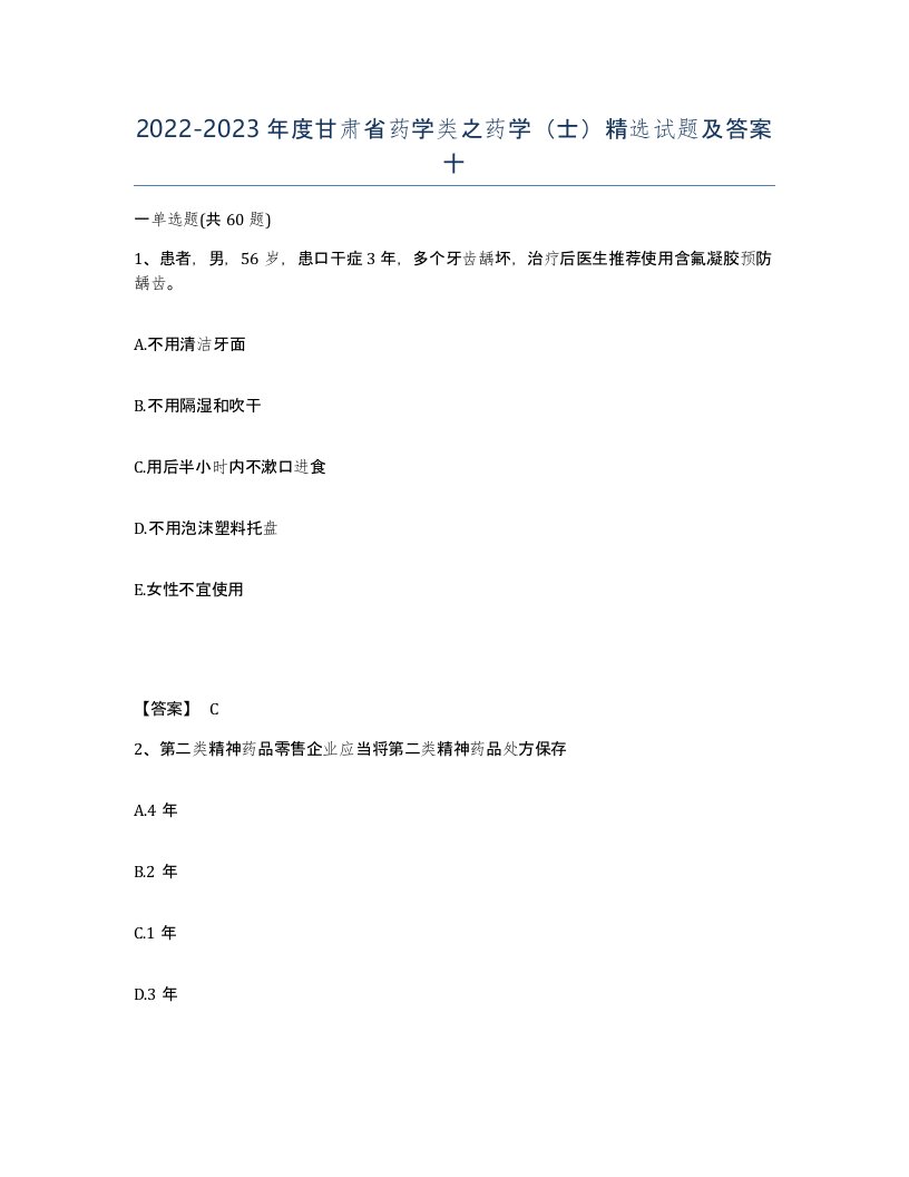 2022-2023年度甘肃省药学类之药学士试题及答案十