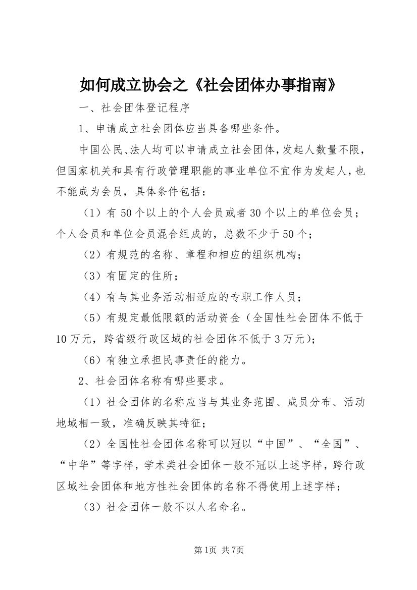 如何成立协会之《社会团体办事指南》