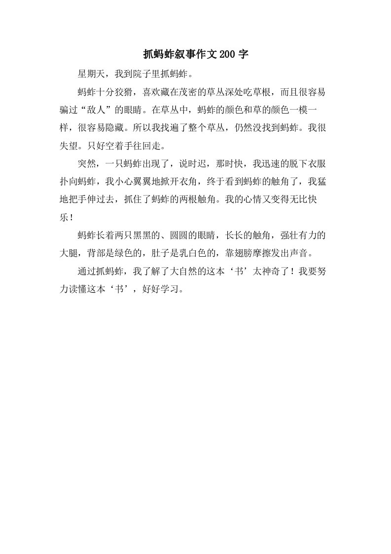 抓蚂蚱叙事作文200字