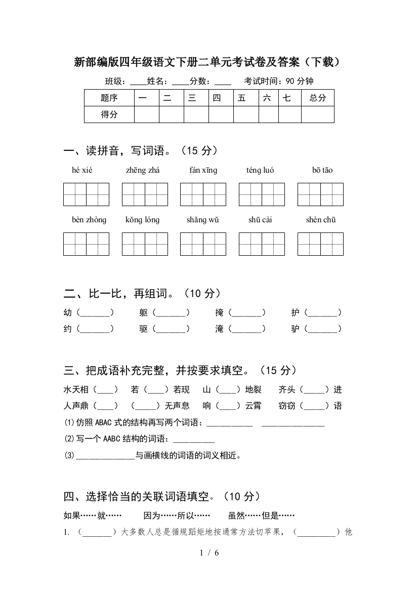 新部编版四年级语文下册二单元考试卷及答案(下载)