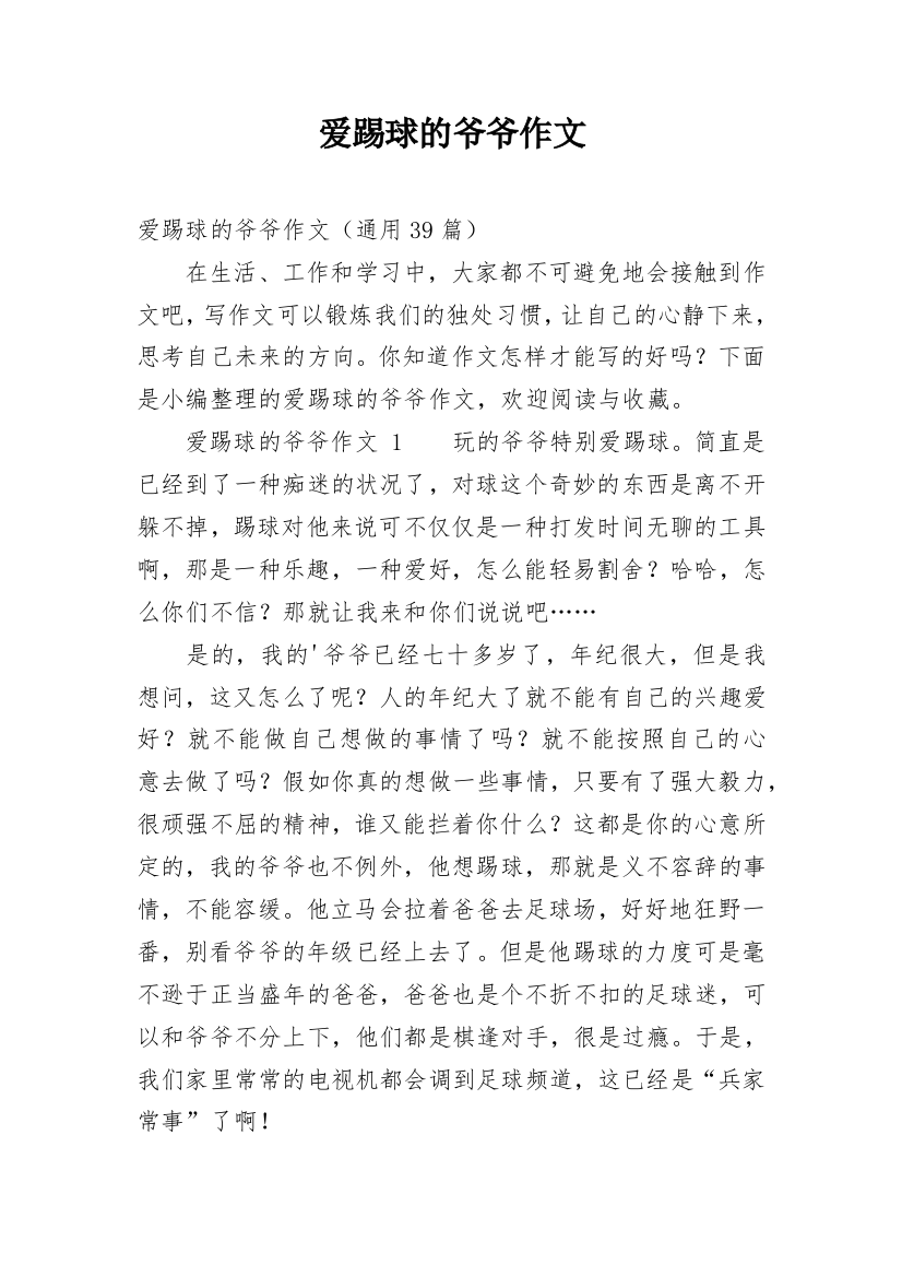 爱踢球的爷爷作文