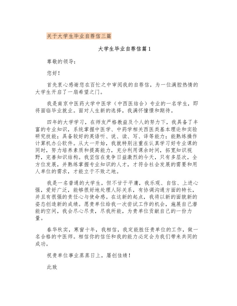 关于大学生毕业自荐信三篇