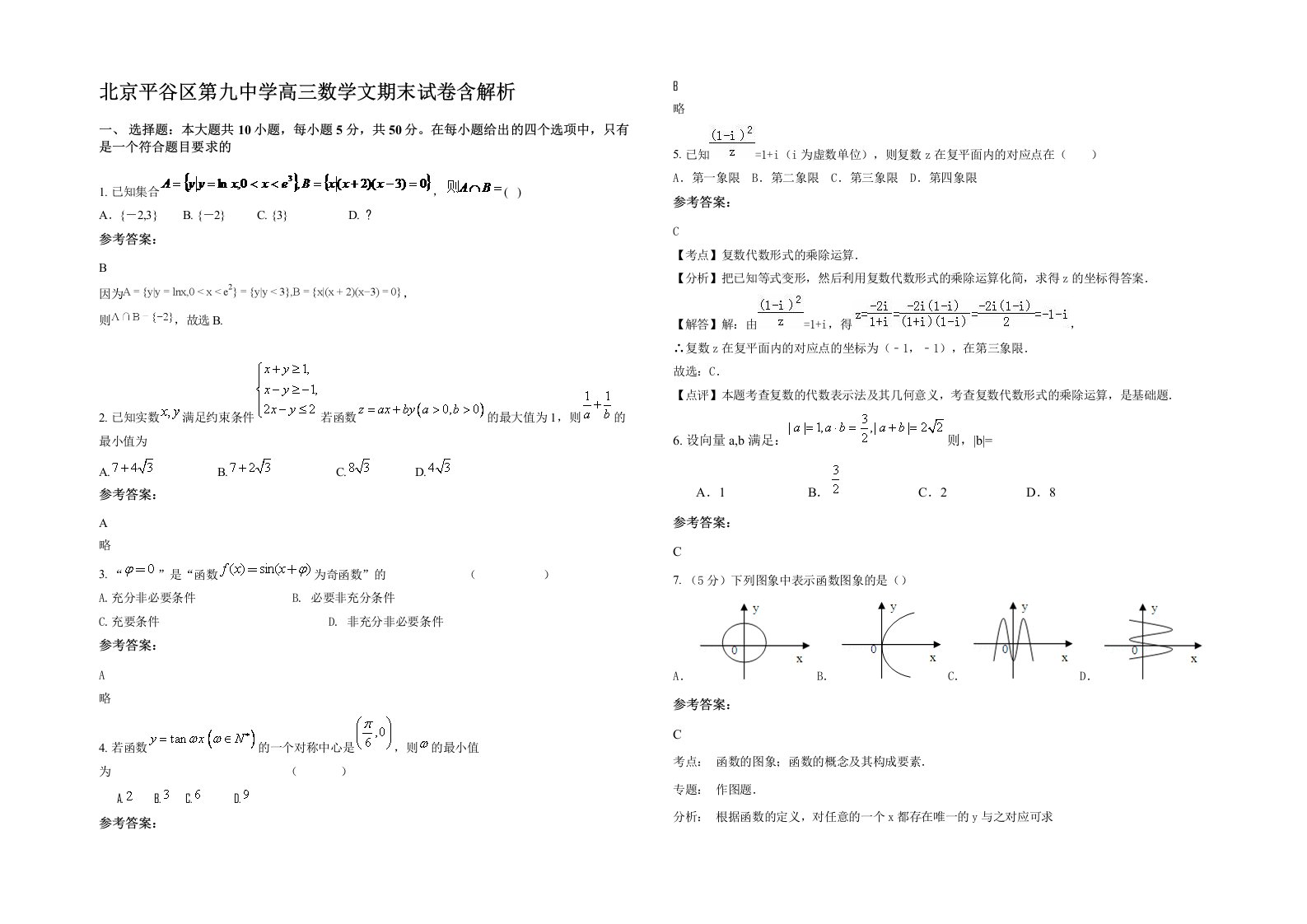 北京平谷区第九中学高三数学文期末试卷含解析