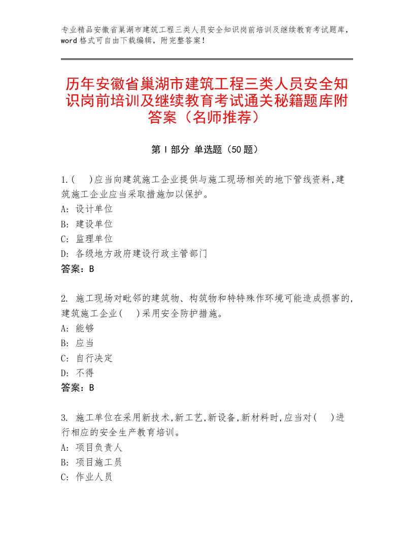 历年安徽省巢湖市建筑工程三类人员安全知识岗前培训及继续教育考试通关秘籍题库附答案（名师推荐）