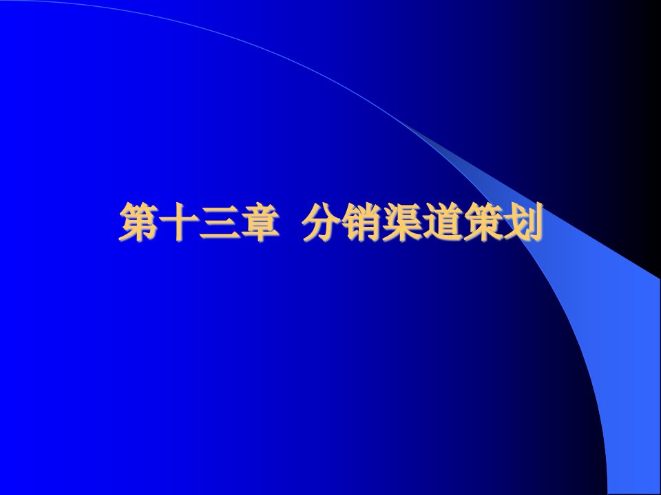 第十三章分销渠道策划