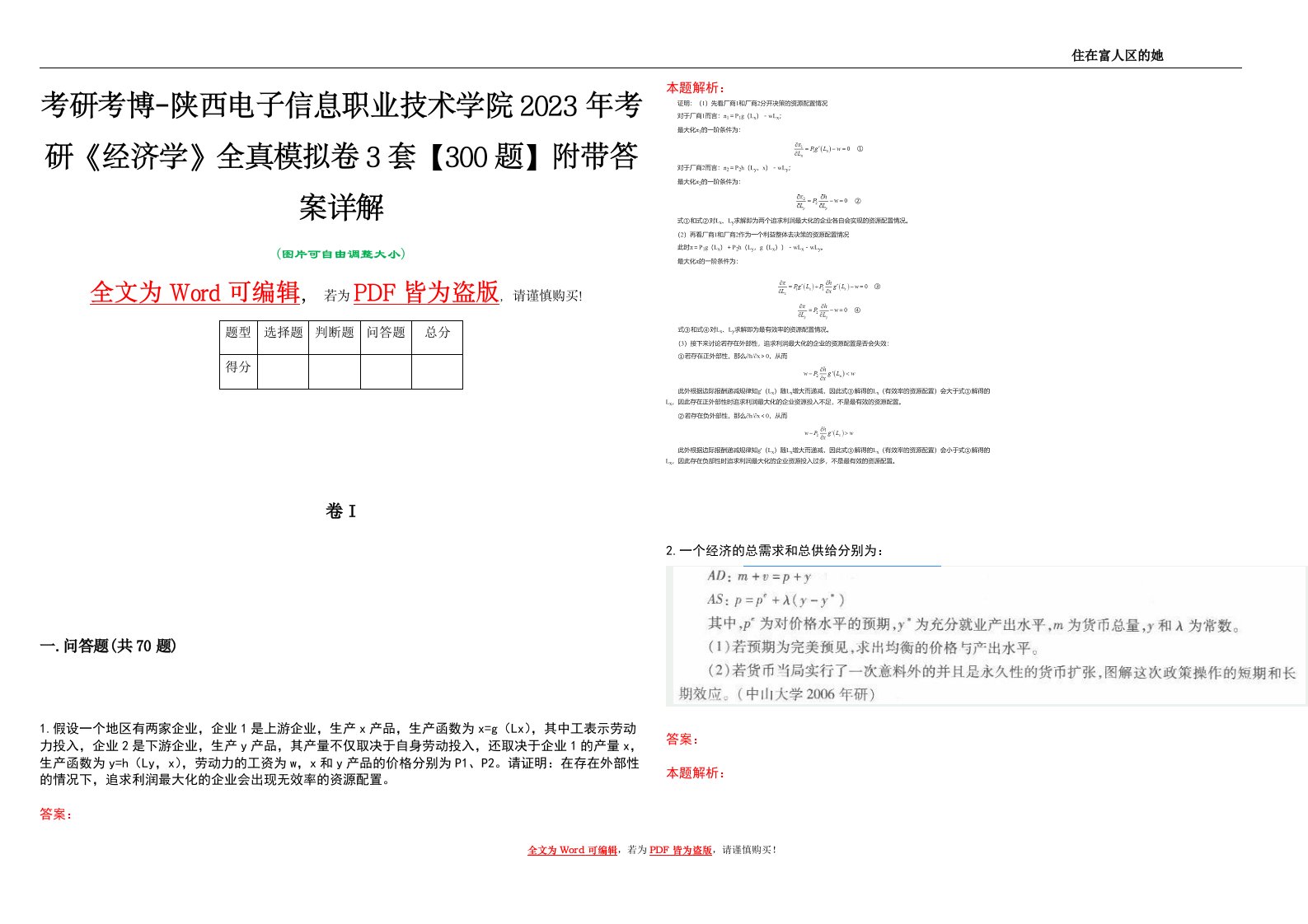 考研考博-陕西电子信息职业技术学院2023年考研《经济学》全真模拟卷3套【300题】附带答案详解V1.3