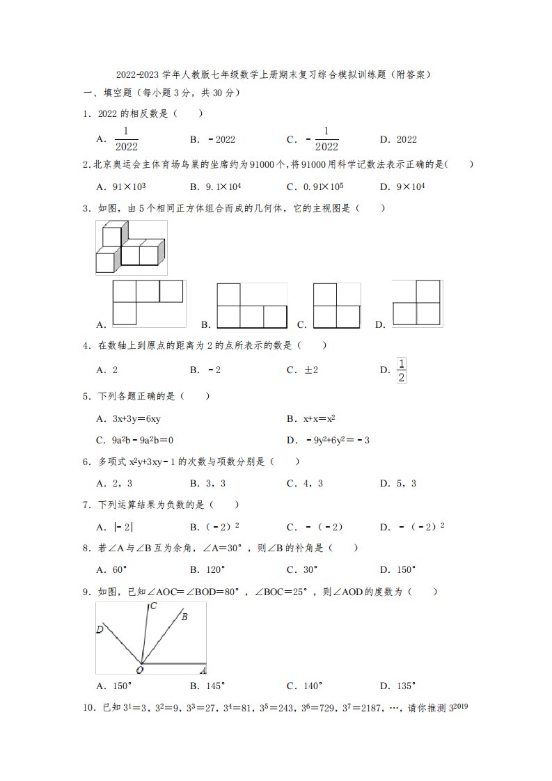 2022-2023学年人教版七年级数学上册期末复习综合模拟训练题(附答案)