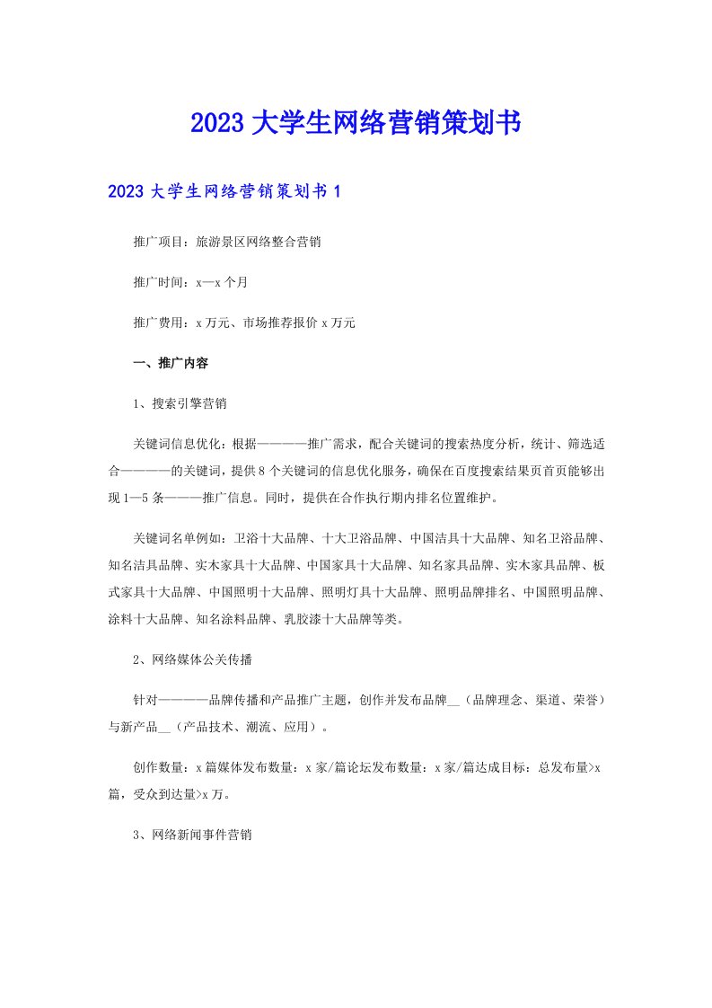 2023大学生网络营销策划书