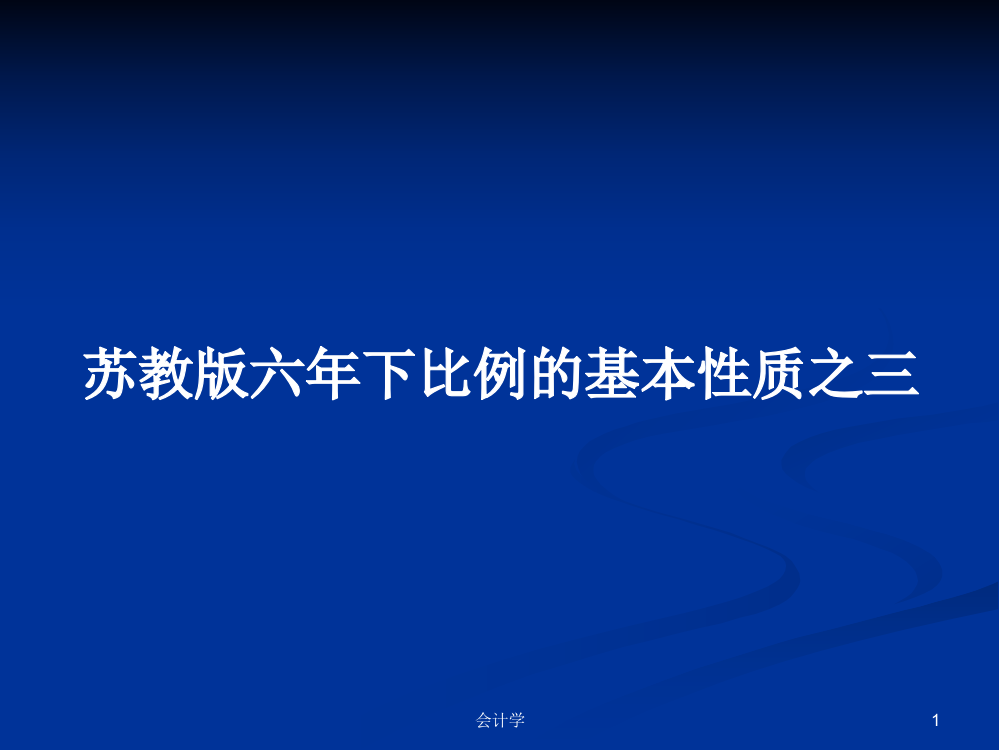 苏教版六年下比例的基本性质之三学习课件