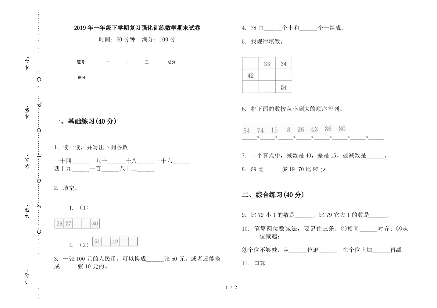 2019年一年级下学期复习强化训练数学期末试卷