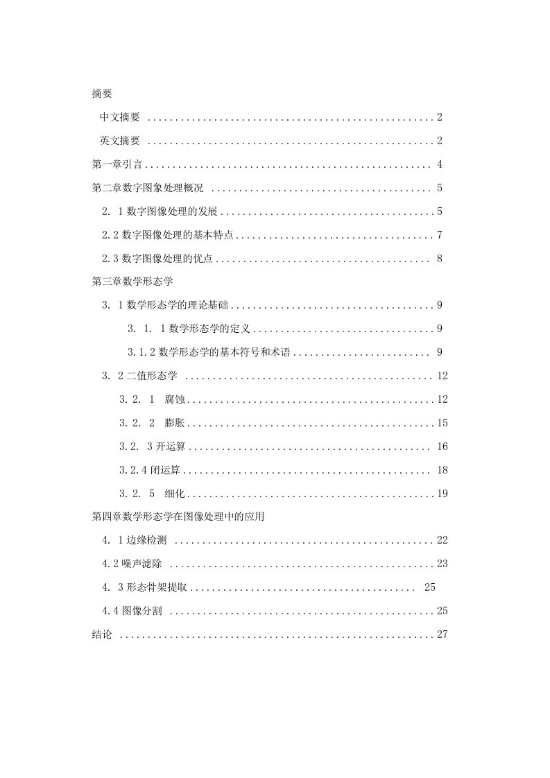 基于数学形态学的数字图像处理技术应用研究毕业论文