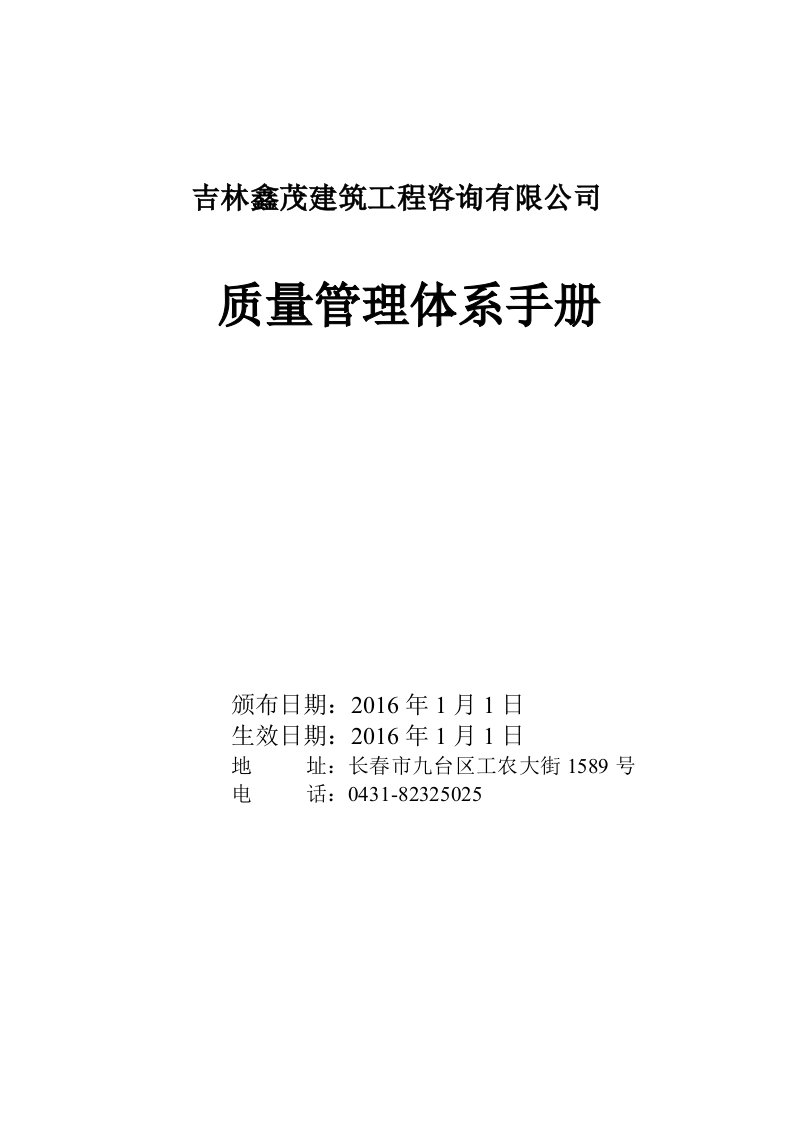 某建筑工程咨询有限公司质量管理体系手册