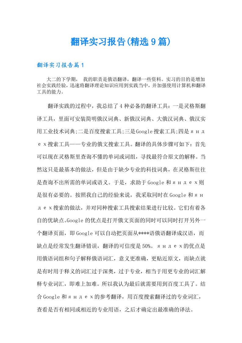 翻译实习报告(精选9篇)