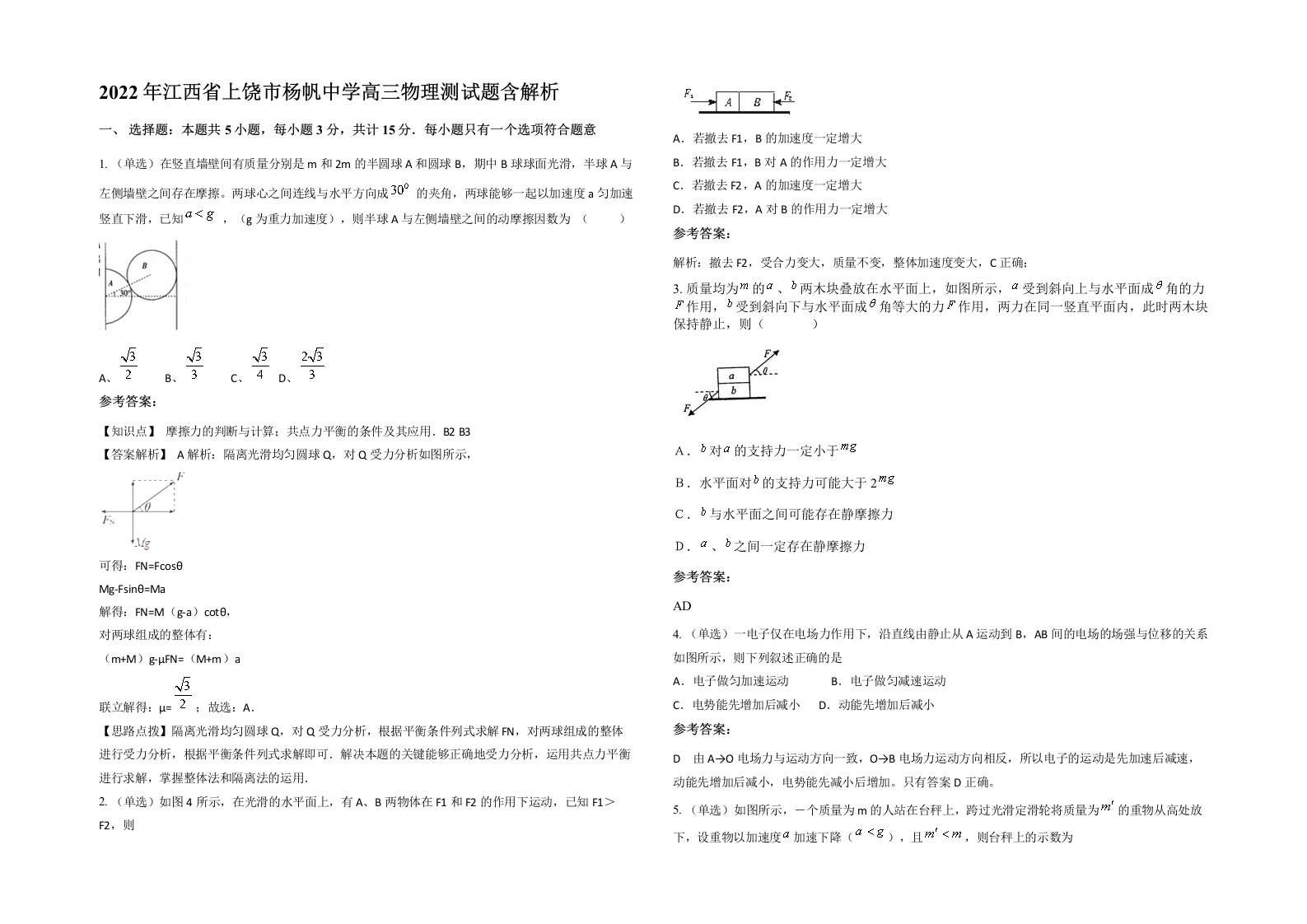 2022年江西省上饶市杨帆中学高三物理测试题含解析