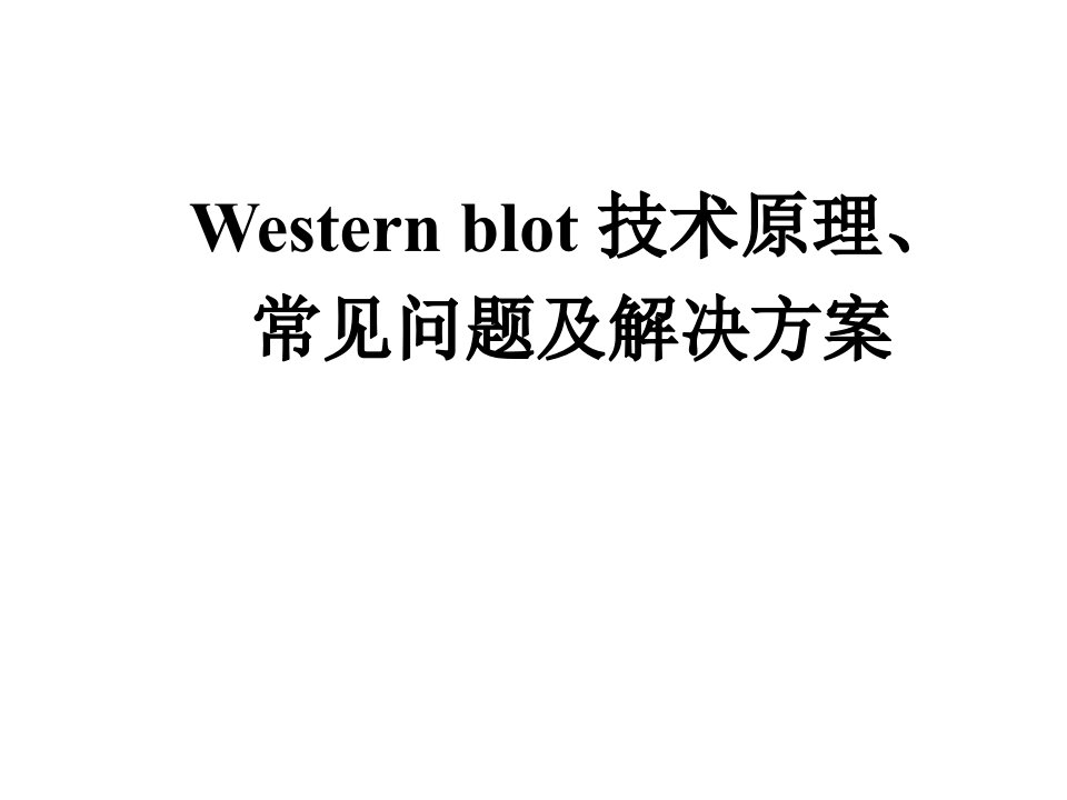 实用生物医学实验技术：Western