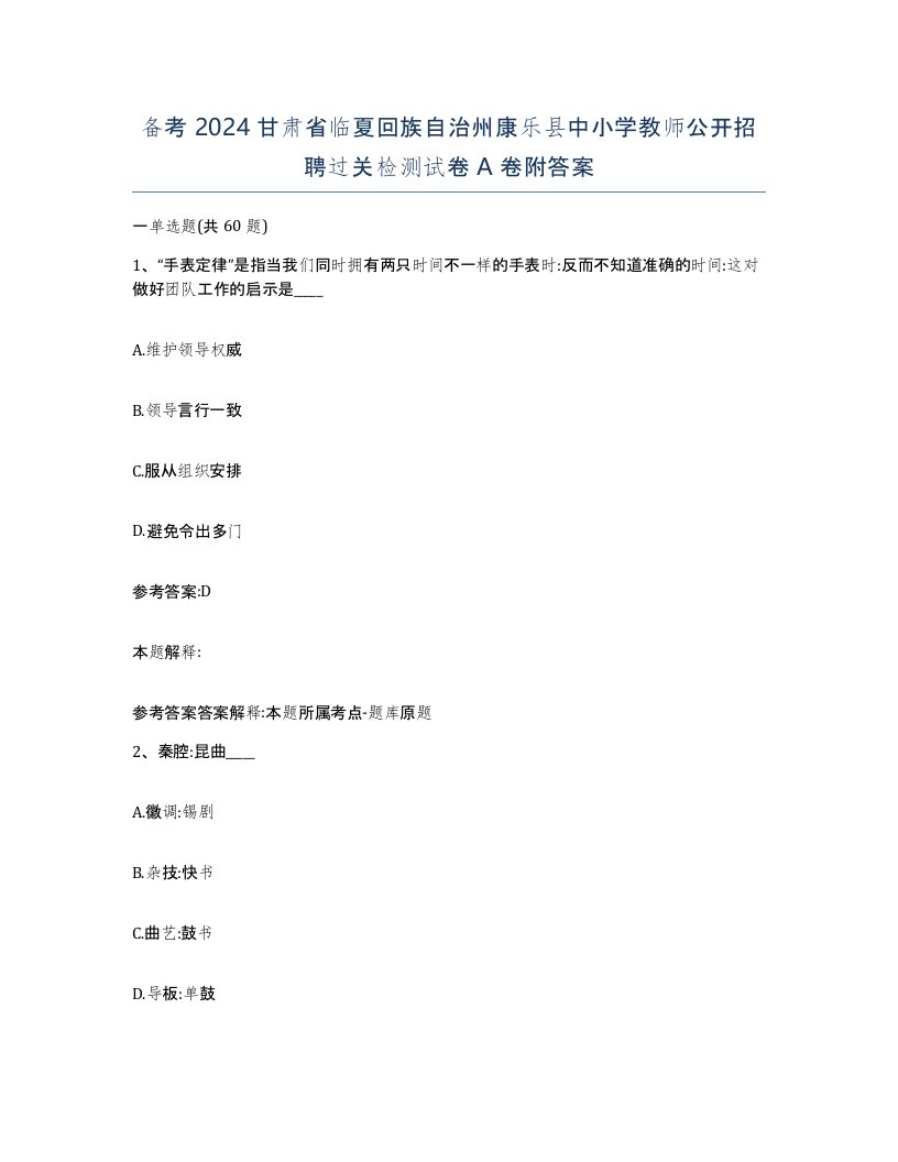 备考2024甘肃省临夏回族自治州康乐县中小学教师公开招聘过关检测试卷A卷附答案