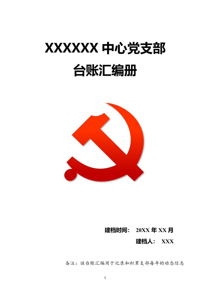 XXXXXX中心党支部台账汇编册