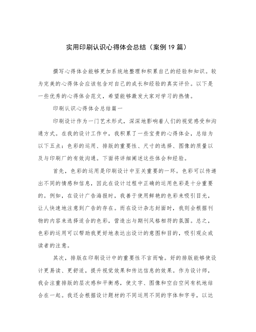 实用印刷认识心得体会总结（案例19篇）