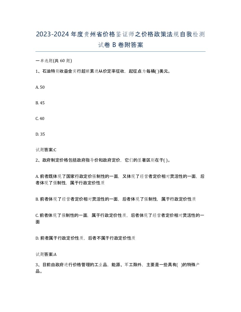 2023-2024年度贵州省价格鉴证师之价格政策法规自我检测试卷B卷附答案