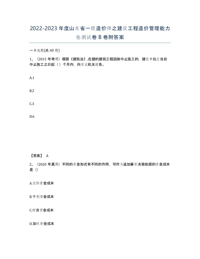 2022-2023年度山东省一级造价师之建设工程造价管理能力检测试卷B卷附答案