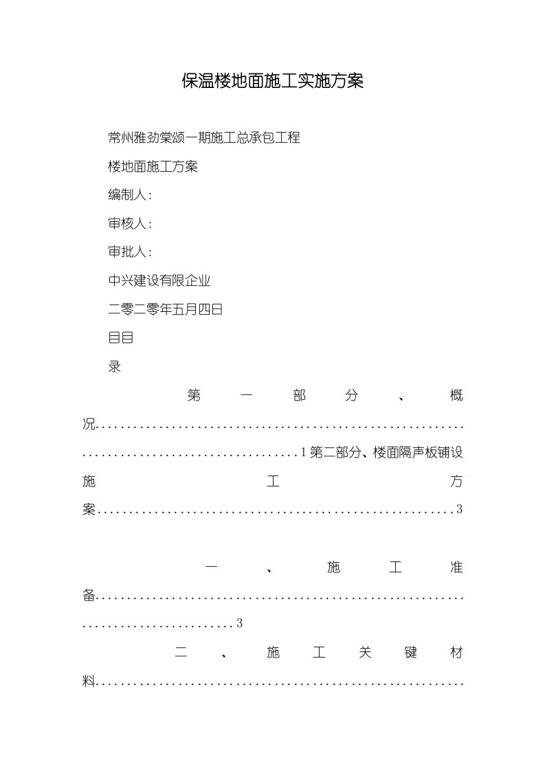 2021年保温楼地面施工实施方案