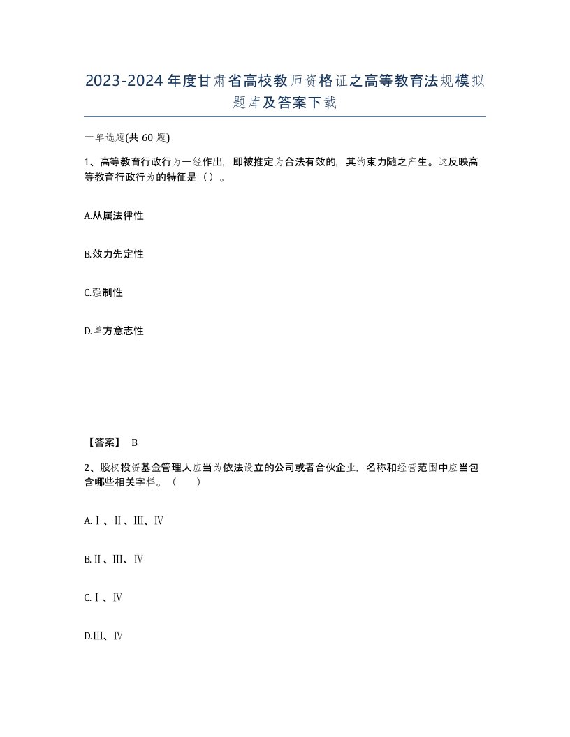 2023-2024年度甘肃省高校教师资格证之高等教育法规模拟题库及答案