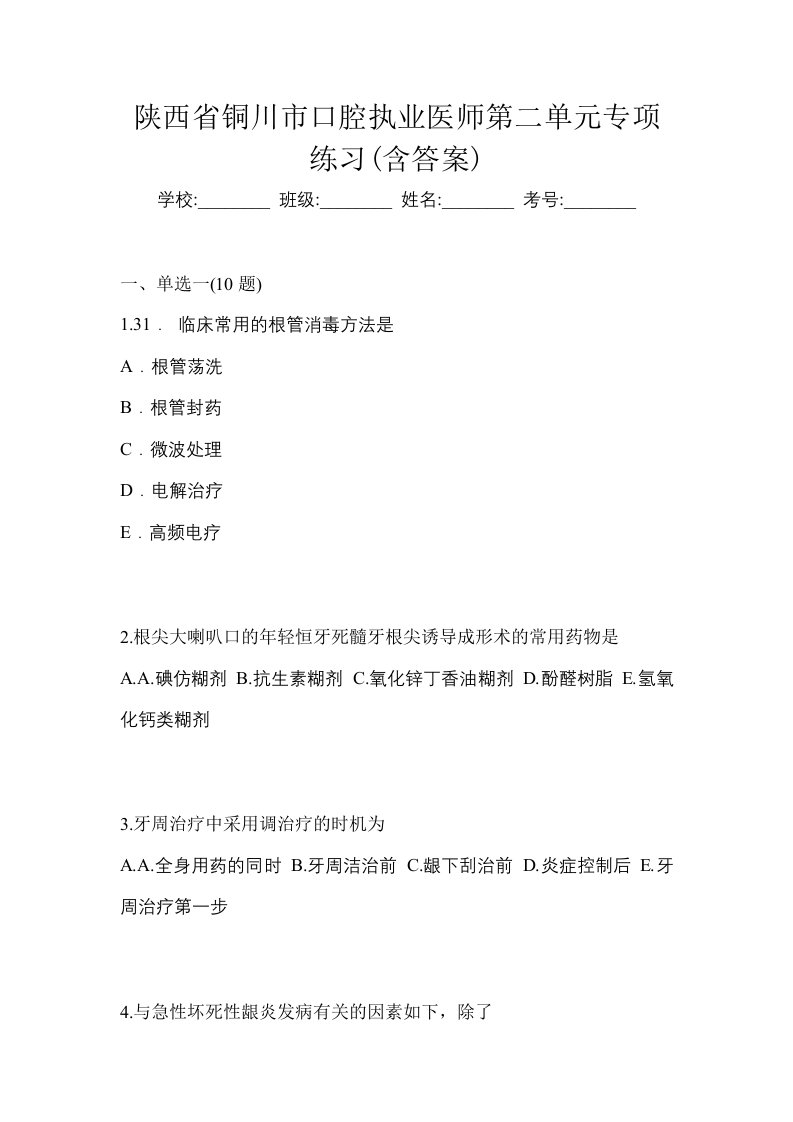 陕西省铜川市口腔执业医师第二单元专项练习含答案