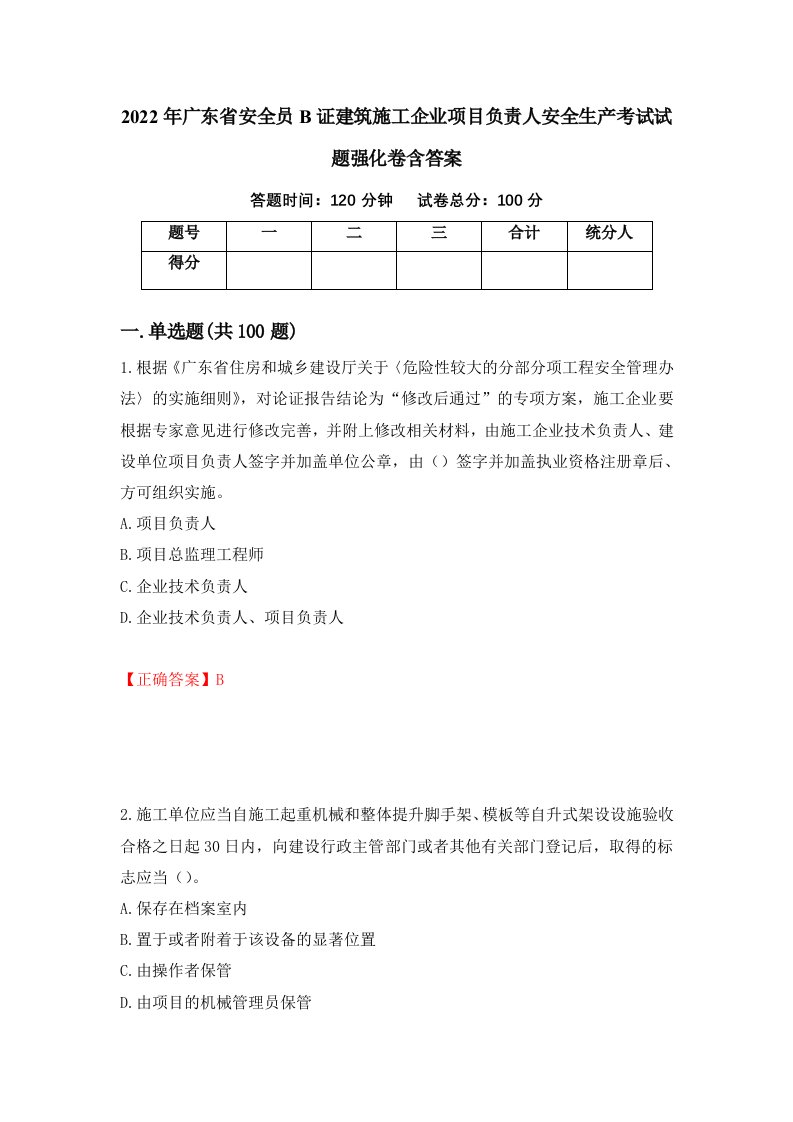 2022年广东省安全员B证建筑施工企业项目负责人安全生产考试试题强化卷含答案第75版