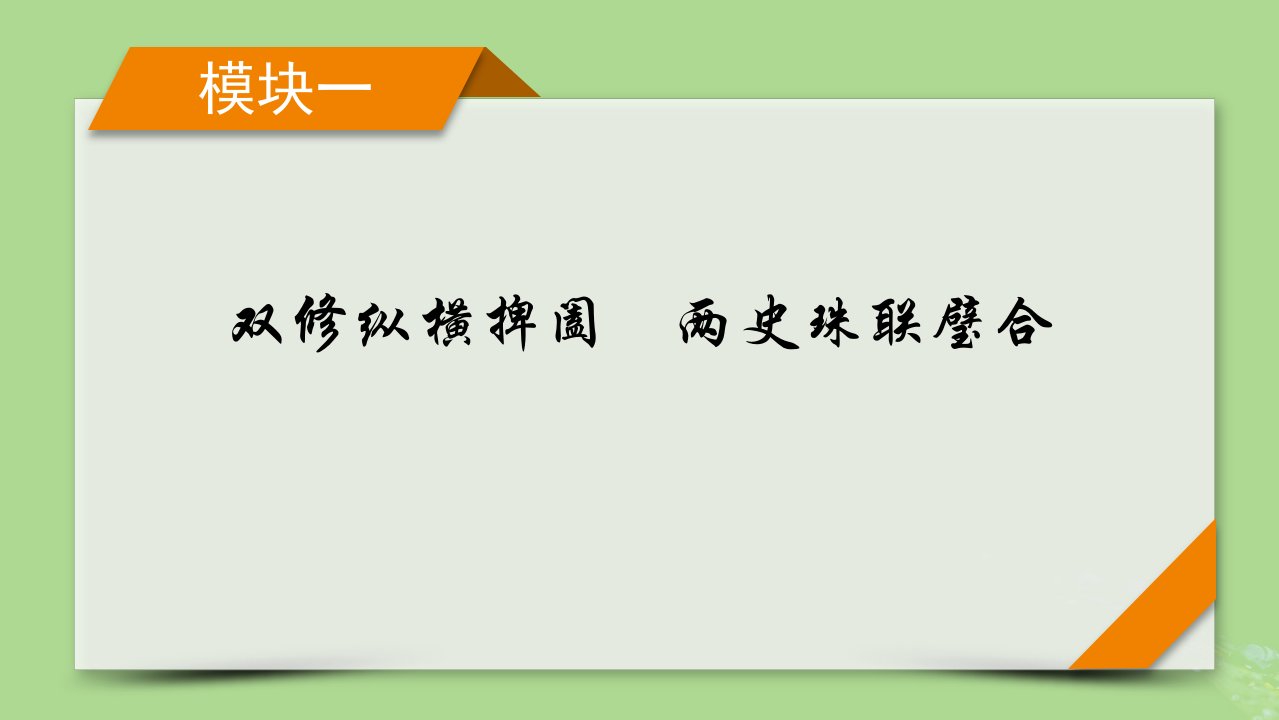 新教材适用2024版高考历史二轮总复习模块1双修纵横捭阖两史珠联璧合第3编第9讲东西遥望__古代文明与中古文明的多元化世界课件