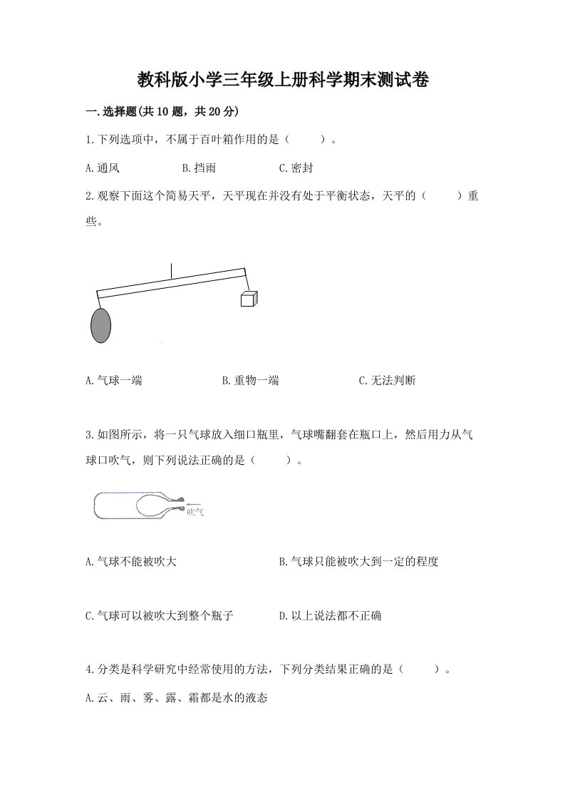 教科版小学三年级上册科学期末测试卷含完整答案（历年真题）