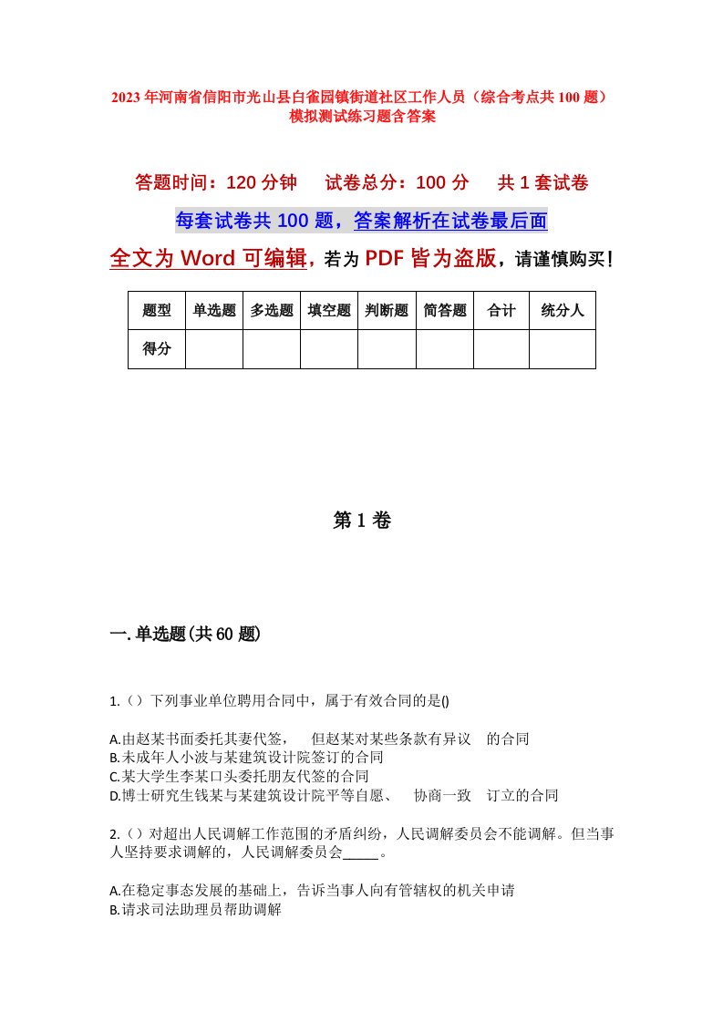 2023年河南省信阳市光山县白雀园镇街道社区工作人员综合考点共100题模拟测试练习题含答案